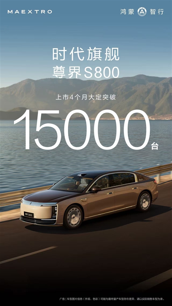 超豪华市场变天！尊界S800上市四个月大定超1.5万台 尊界S800 第1张