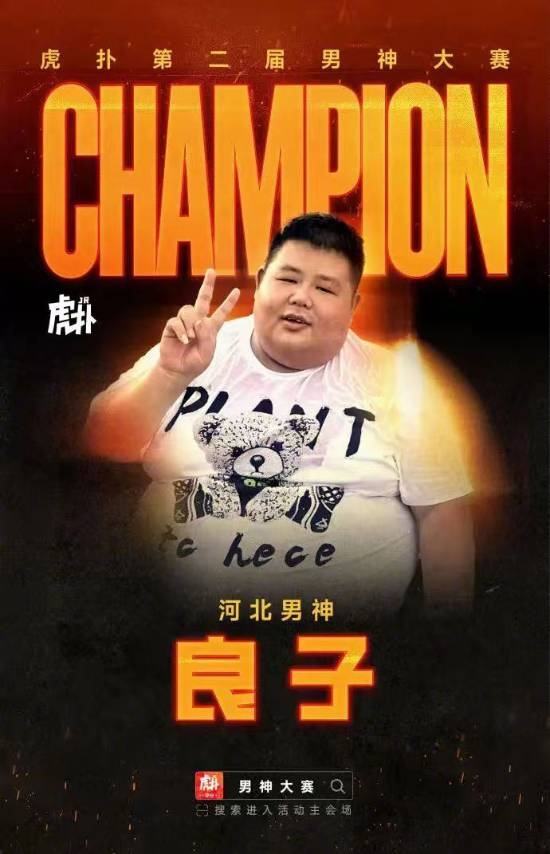 网红大胃袋良子夺得男神大赛冠军！超越胡歌、蔡徐坤 网红大胃袋良子 男神大赛冠军 第1张