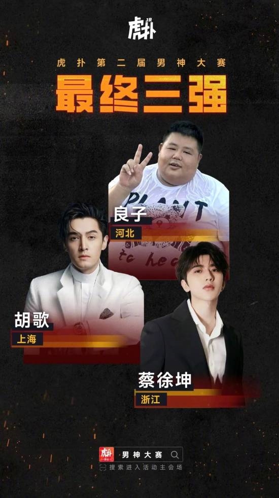 网红大胃袋良子夺得男神大赛冠军！超越胡歌、蔡徐坤 网红大胃袋良子 男神大赛冠军 第2张