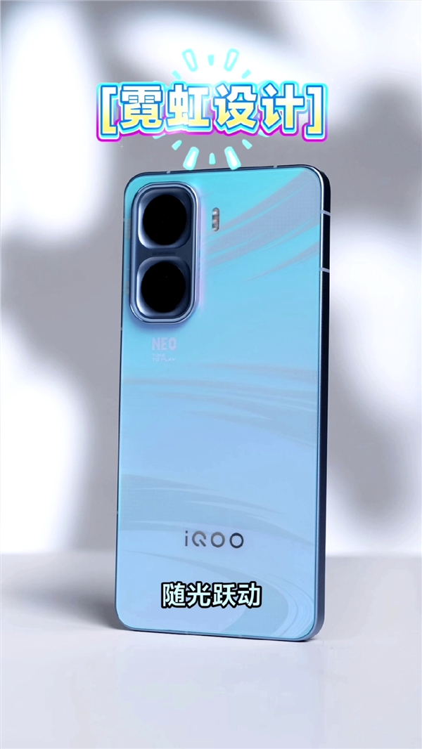 iQOO Neo11外观出炉：首发霓虹工艺 颜色随光变换 Neo11 第4张