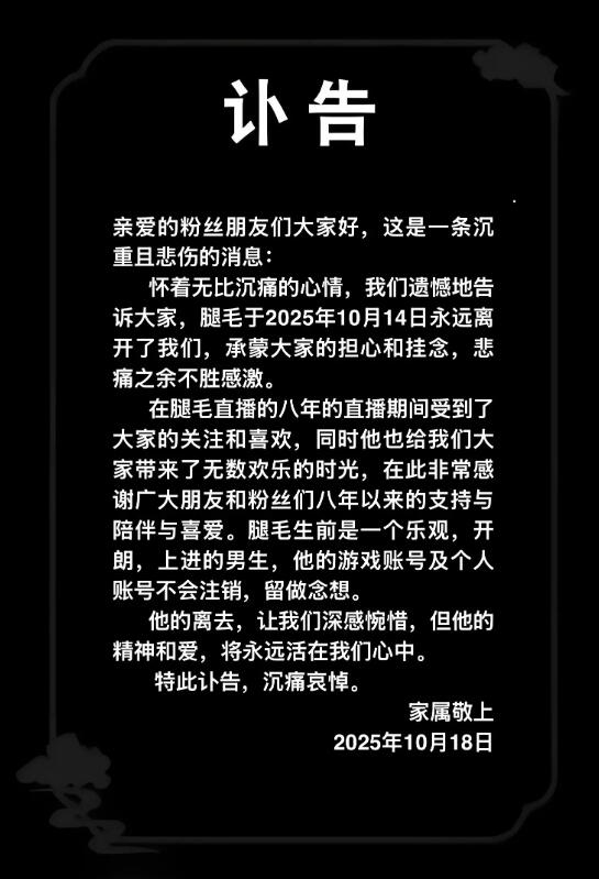 29岁狼人杀主播“腿毛”离世：原因未公开 狼人杀主播腿毛离世 第2张