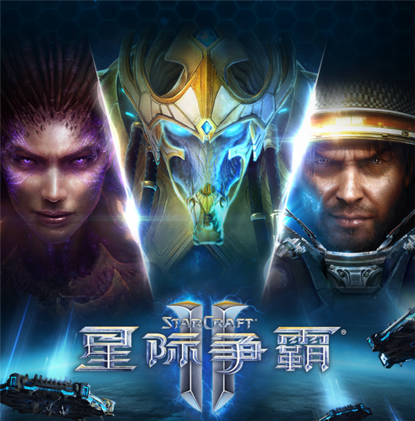 10月28日回归！暴雪《星际争霸Ⅱ》国服今日预下载：账号数据完整保留 星际争霸Ⅱ 第2张