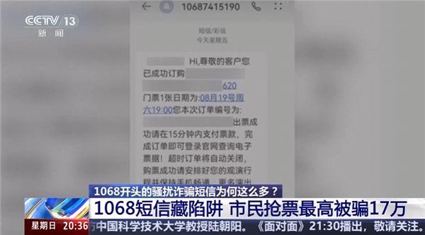 1068开头的骚扰诈骗短信为啥这么多 央视起底背后层层转租利益链 1068开头的骚扰诈骗短信 第1张 1068开头的骚扰诈骗短信为啥这么多 央视起底背后层层转租利益链 1068开头的骚扰诈骗短信 第1张