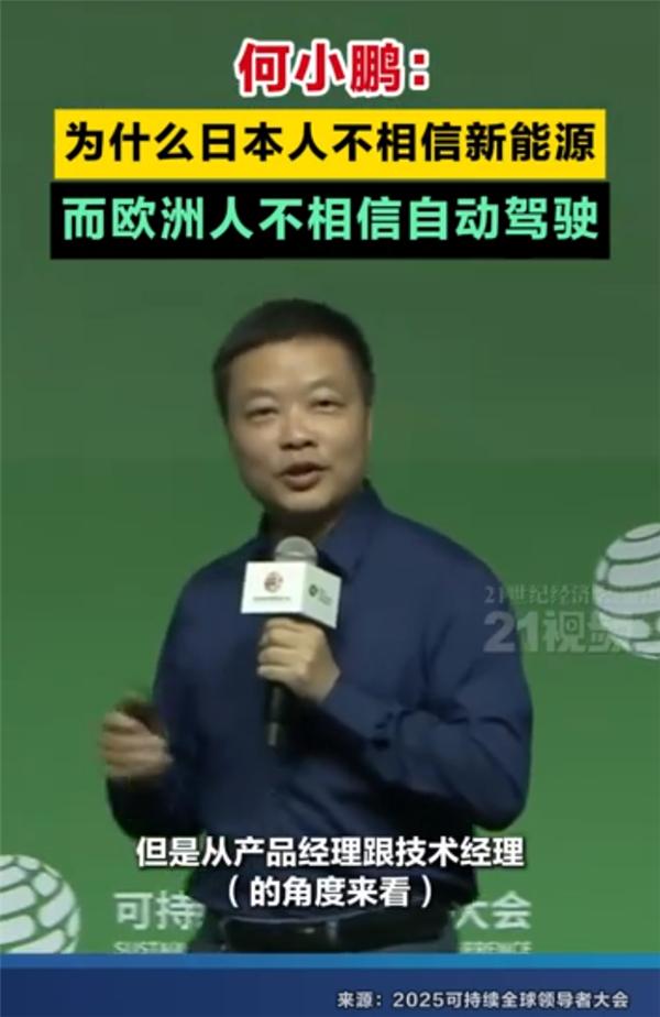何小鹏：为什么日本人不相信新能源 而欧洲人不相信自动驾驶 何小鹏 日本人不相信新能源 欧洲人不相信自动驾驶 第1张