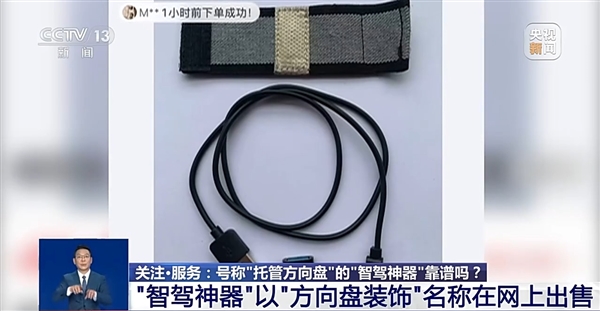 央视曝光“智驾神器”:若致人伤亡 商家和生产商要被追究刑责 智驾 第1张 央视曝光“智驾神器”:若致人伤亡 商家和生产商要被追究刑责 智驾 第1张