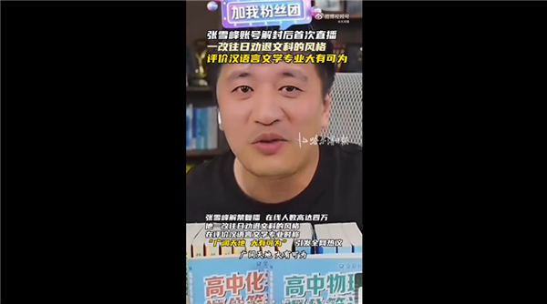 满满求生欲！张雪峰解禁复播后称文科大有可为：曾称文科都是服务业 张雪峰 第1张