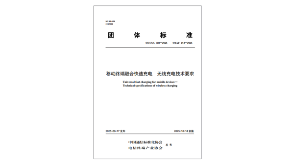 国内首个融合快充无线充电标准发布：实现互联互通 提升用户体验 快充无线充电标准发布 第2张