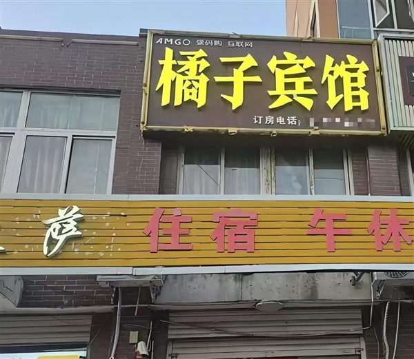 橘子宾馆被桔子酒店告了：自己开了9年 对方起诉索赔10万 橘子宾馆被桔子酒店告了 第1张