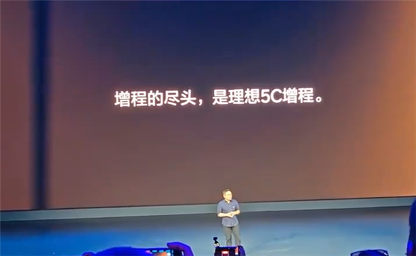 理想汽车高管回敬友商:增程的尽头不是纯电 而是5C增程 5C增程 第1张 理想汽车高管回敬友商:增程的尽头不是纯电 而是5C增程 5C增程 第1张