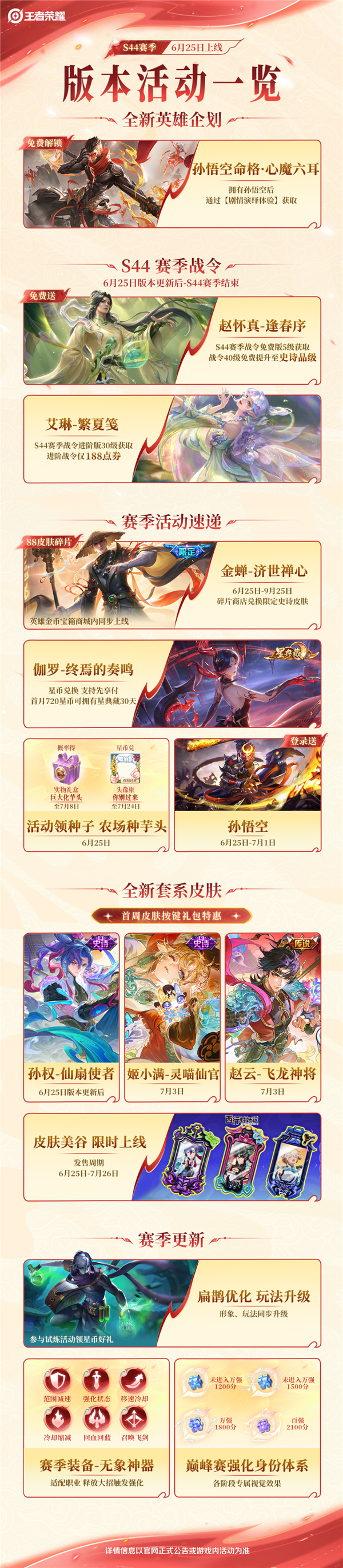 《王者荣耀》S44新赛季今天开启：孙悟空心魔六耳免费拿 王者荣耀 第1张