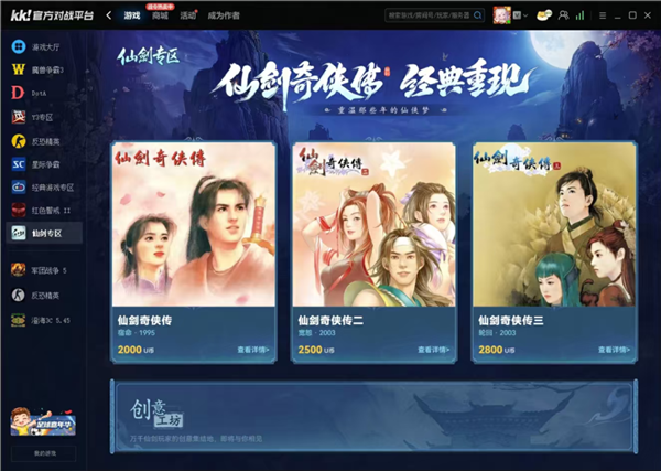 《仙剑奇侠传》正式入驻KK官方对战平台：玩家可以改写结局 仙剑奇侠传 KK官方对战平台 第2张