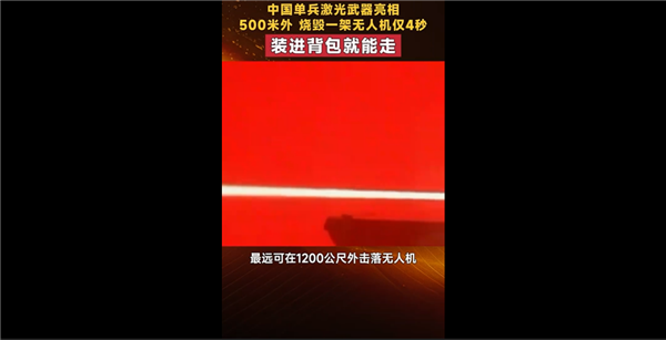 我国单兵激光武器亮相：能4秒内自主识别、跟踪、锁定、烧毁无人机 单兵激光武器 第1张