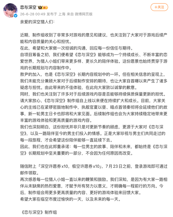 《恋与深空》空降新男主引发大规模抵制 官方凌晨道歉被指敷衍了事 恋与深空 第2张