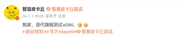 华为Mate 90系列测试eSIM！将支持四卡双待 90系列测试eSIM 第1张