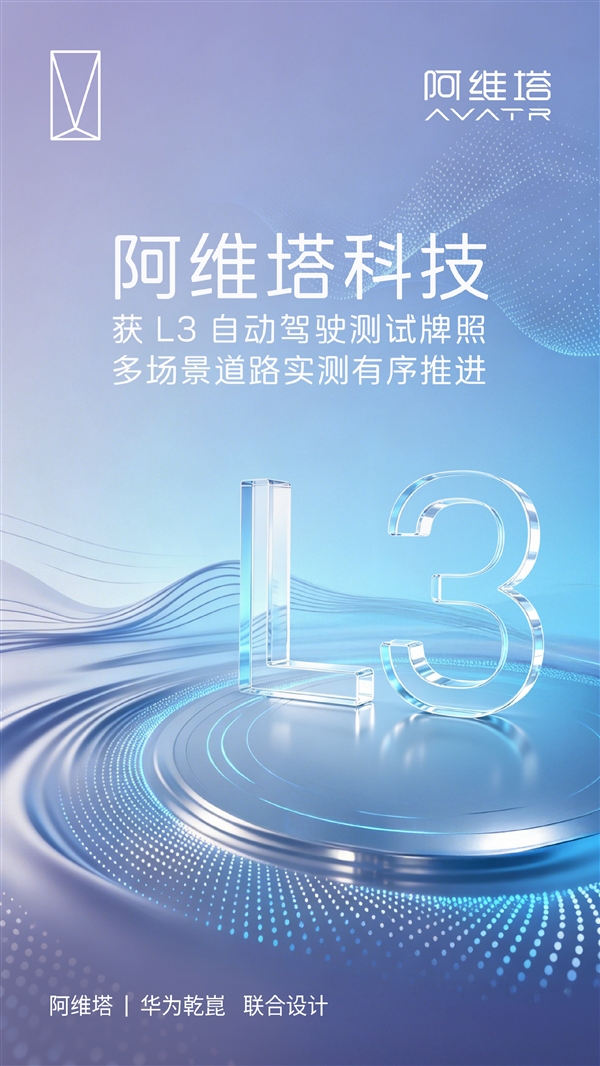 合法“脱手脱脚”开车再进一步！阿维塔官宣获L3自动驾驶测试牌照 L3自动驾驶 第1张