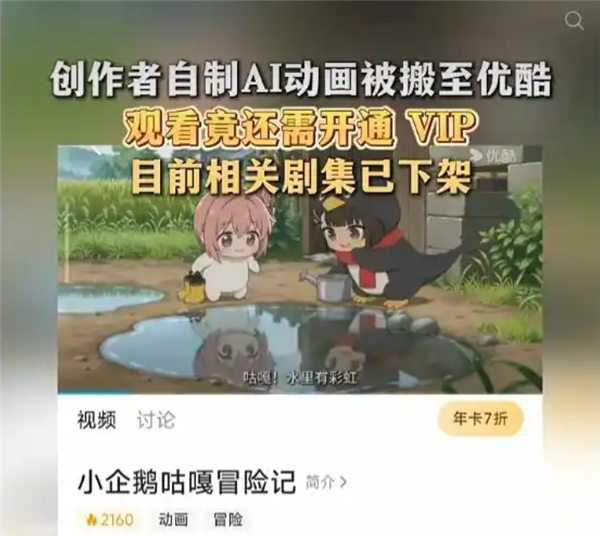 网友自制AI动画未备案 竟被搬运至优酷备案收费观看 相关剧集已下架 第1张