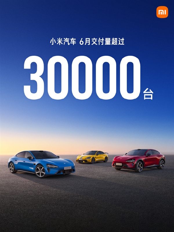 连续3月交付超3万辆！小米汽车公布6月数据：上半年累计交付已超18万辆 小米汽车 第1张