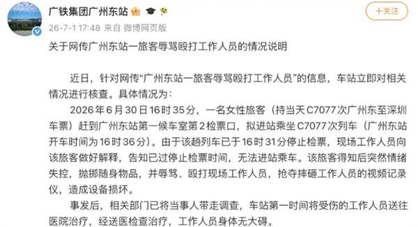 女子错过高铁辱骂殴打工作人员 摔坏视频记录仪 广铁通报：已被带走调查 第1张