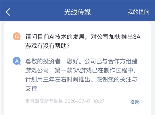 光线传媒：第一款3A游戏已在制作过程中 第1张