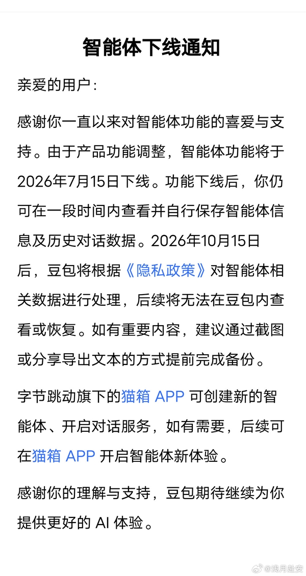 豆包：智能体功能将于7月15日下线 豆包 智能体 第2张