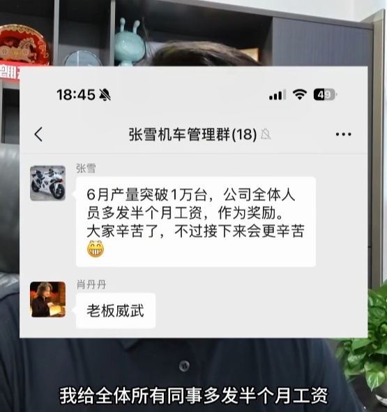 张雪机车6月产量破万 全体员工增发半个月工资！ 第2张