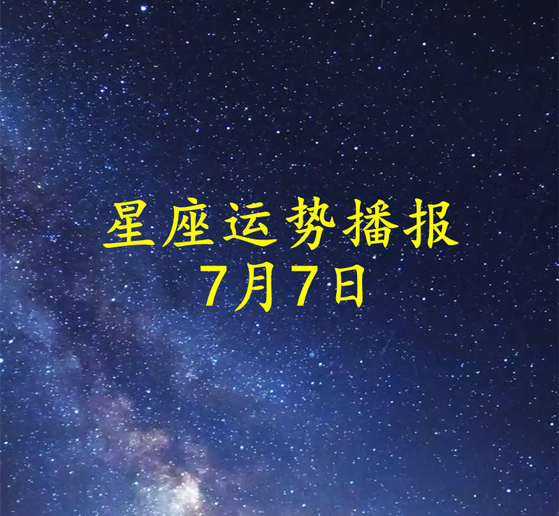 【日运】十二星座2026年7月7日运势播报 日运势 第1张