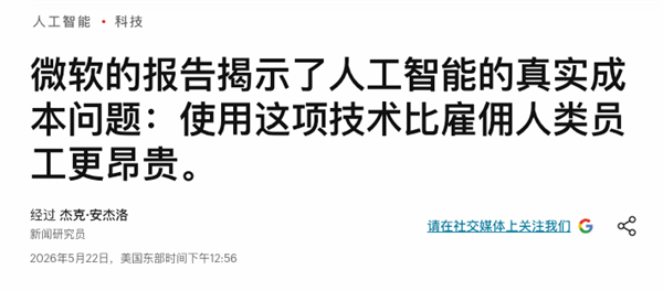别担心被AI抢饭碗了！老板算完账可能发现你更划算 AI抢饭碗 第2张