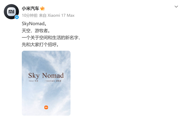 旗下首款增程车最快下月上市！小米汽车官宣新品牌SkyNomad 小米汽车 SkyNomad 第1张