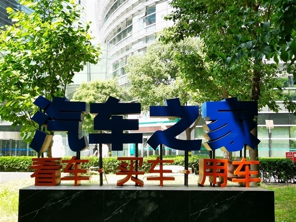 一刀裁掉85%人员！汽车之家内容部缩至300人 总裁王秋凤离职 汽车之家 第1张