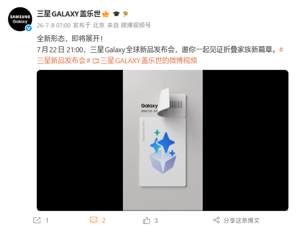 阔折叠新形态首发!三星Galaxy新品发布会定档7月22日 三星Galaxy 第1张 阔折叠新形态首发!三星Galaxy新品发布会定档7月22日 三星Galaxy 第1张