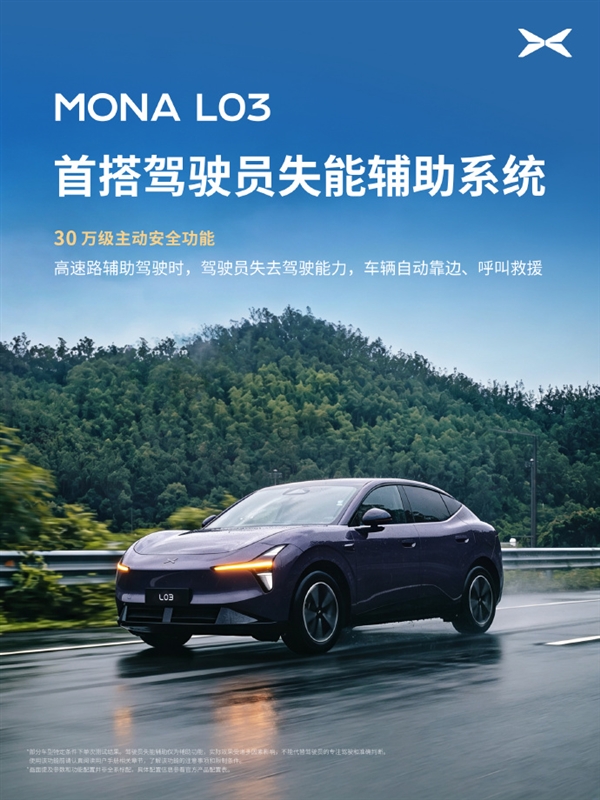 小鹏MONA L03官宣首搭驾驶员失能辅助系统:自动靠边、呼叫救援 L03 第1张 小鹏MONA L03官宣首搭驾驶员失能辅助系统:自动靠边、呼叫救援 L03 第1张