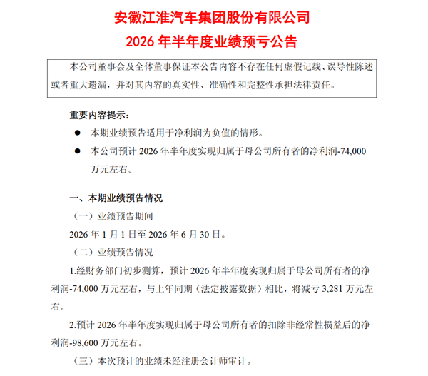 尊界还未成为盈利奶牛！江淮汽车上半年预亏7.4亿元 江淮汽车 第1张