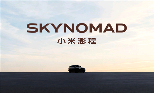 SkyNomad澎程即将发布！小米回应为什么要做增程车 SkyNomad澎程 第1张