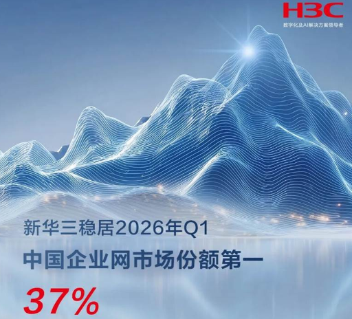 国内第一！紫光股份企业网交换机份额36.1%碾压对手 紫光股份 第1张