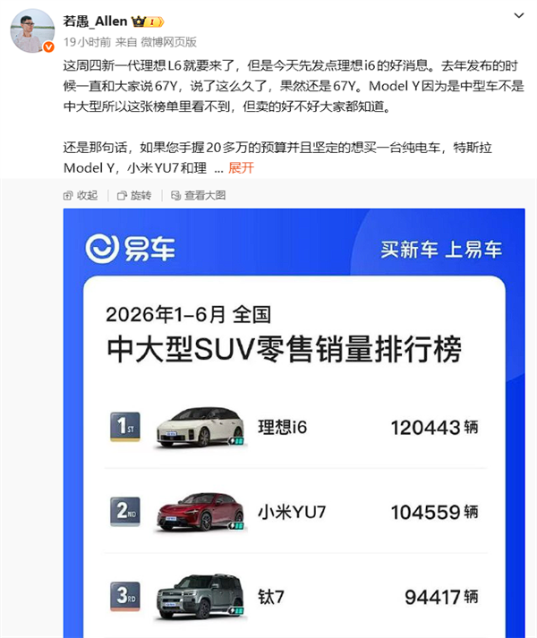 超越小米YU7！理想i6热销12万辆拿下上半年中大型SUV销冠 理想i6 第2张