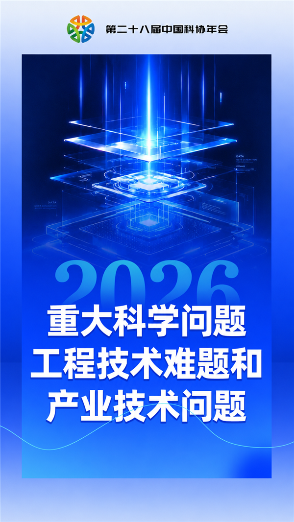 中国科协发布2026年10个前沿科学问题 前沿科学问题 第1张 中国科协发布2026年10个前沿科学问题 前沿科学问题 第1张