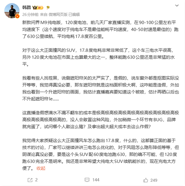 问界M9续航测试造质疑 韩路：不可能直播造假 翻车成本极高 问界M9 第1张