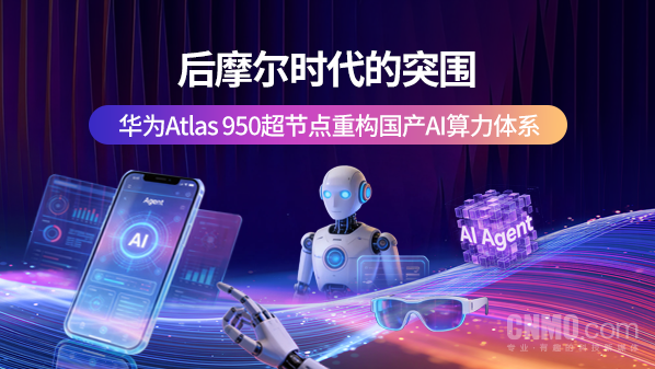 后摩尔时期的突围:华为Atlas 950超节点重构国产AI算力体系 华为Atlas 950 第1张 后摩尔时期的突围:华为Atlas 950超节点重构国产AI算力体系 华为Atlas 950 第1张