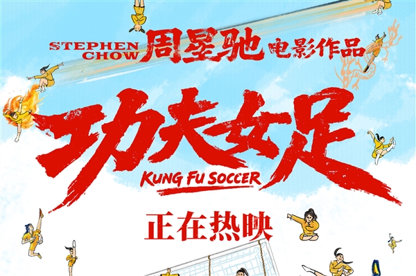 周星驰回应《功夫女足》给达叔留位置：对！就是那个空的位置 功夫女足 达叔 第1张