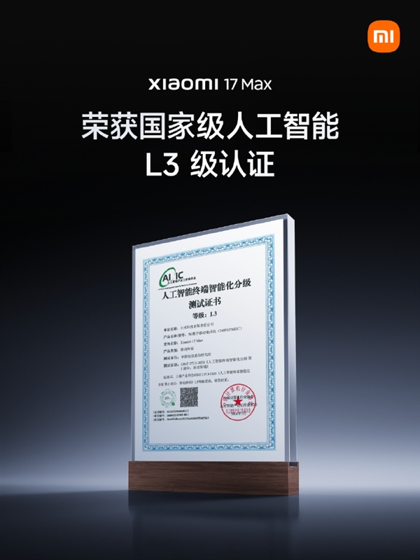 最高智能化等级!小米17 Max斩获国家级人工智能L3级认证 小米17 Max 第1张 最高智能化等级!小米17 Max斩获国家级人工智能L3级认证 小米17 Max 第1张