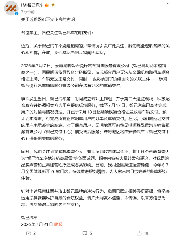 智己汽车:多地经销商暴雷不实 已固定侵权证据 智己汽车 第1张 智己汽车:多地经销商暴雷不实 已固定侵权证据 智己汽车 第1张
