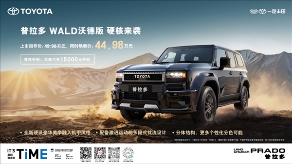 49.98万元起！普拉多WALD沃德版正式上市：2.4T超混 百公里油耗低至10.11L 普拉多WALD沃德版 第1张
