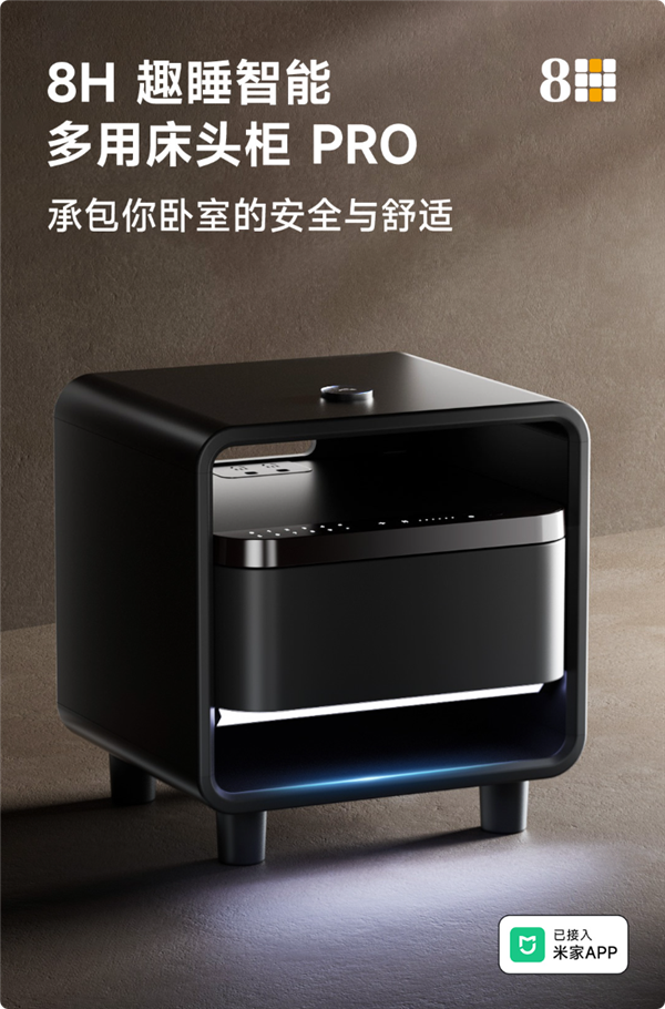 抵5件家具 8H智能床头柜发布：带指纹保险柜还能连米家APP 智能床头柜 第1张