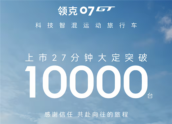 给旅行车注入运动基因 领克07GT上市27分钟大定破万 领克07GT 第2张