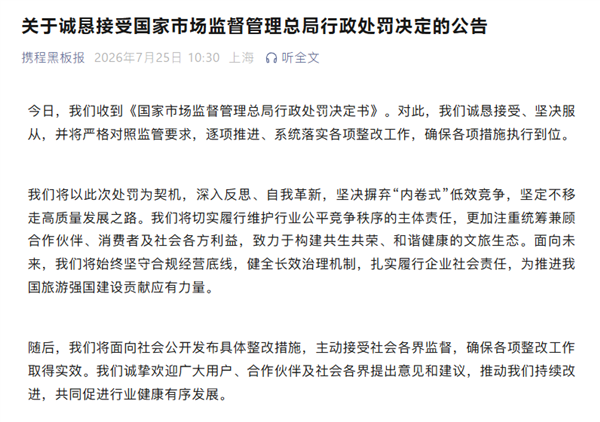 因垄断被罚没51.79亿元！携程回应：坚决服从 坚决摒弃内卷式低效竞争 携程 第1张