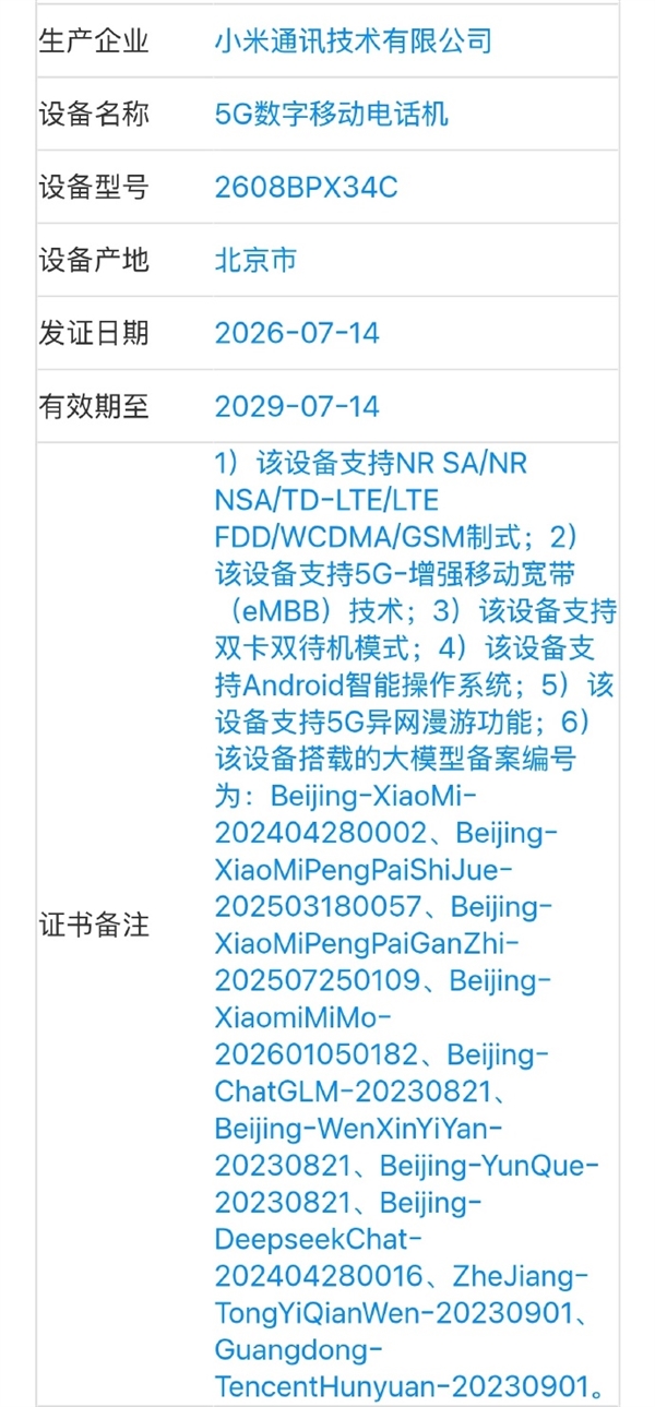 小米神秘旗舰三证齐全：玄戒芯片+OS+AI大模型大会师！全自研 玄戒芯片 第4张