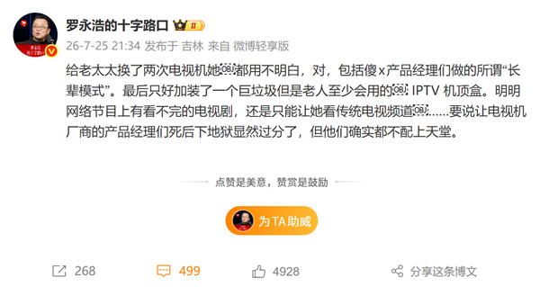 罗永浩怒斥电视机厂商：长辈模式老人依然不会用 只能加装IPTV机顶盒 长辈模式 第1张