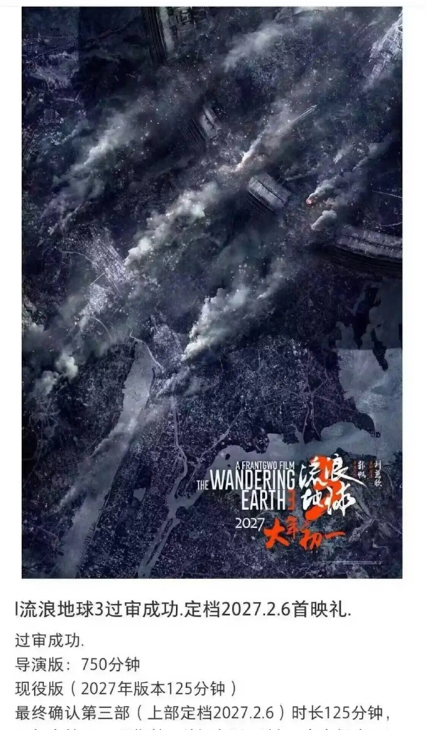 《流浪地球3》首映明年2月6日：公映版、导演版时长出炉！ 流浪地球3 第1张