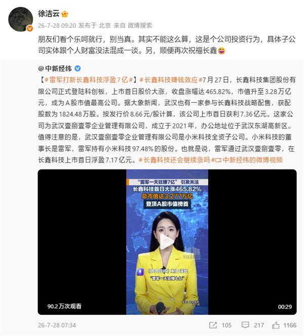 徐洁云回应“雷军打新长鑫科技狂赚7亿”报道：不能这么算 是公司投资行为 雷军打新长鑫科技狂赚7亿 第1张