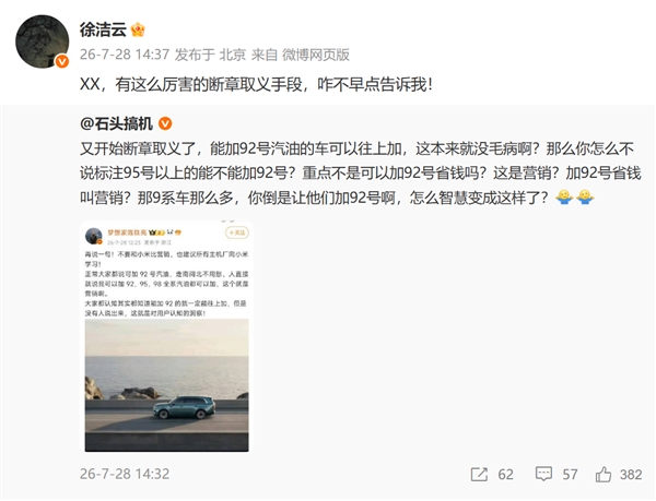 博主谈澎程加92号油 不要和小米比营销！徐洁云：XX 澎程加92号油 第1张